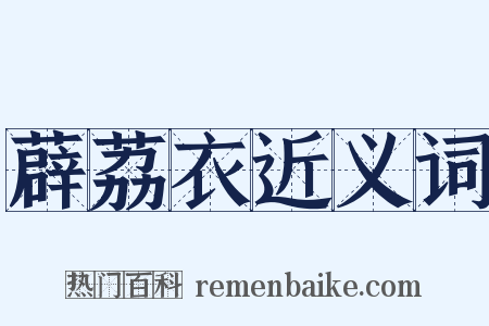 薜荔衣近义词是什么意思的图片